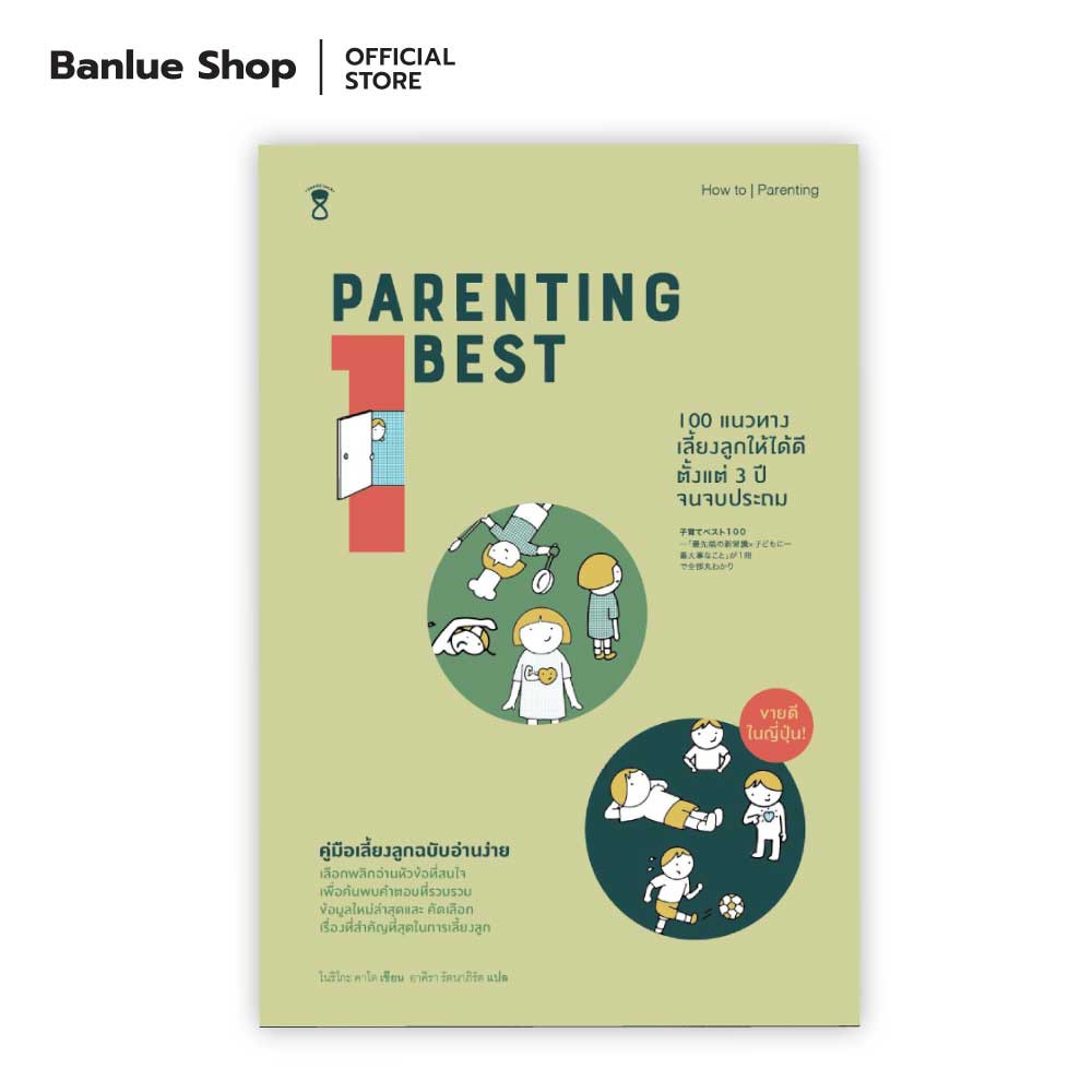 PARENTING BEST 100 แนวทางเลี้ยงลูกให้ได้ดีตั้งแต่ 3 ปีจนจบประถม : โนริโกะ คาโด : Sandclock Books