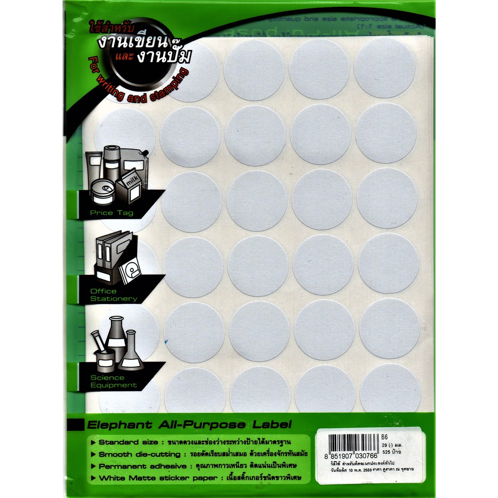 ป้ายสติ๊กเกอร์อเนกประสงค์ วงกลม ELEPHANT AllPurpose Label ตราช้าง B1