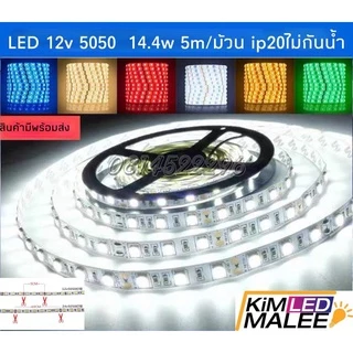 ไฟริบบิ้นLED ชิป 5050 60LED 12v ไฟเส้นไฟตกแต่ง5เมตร 12V มี กาวสองหน้าแถมด้านหลังคืดได้เลย