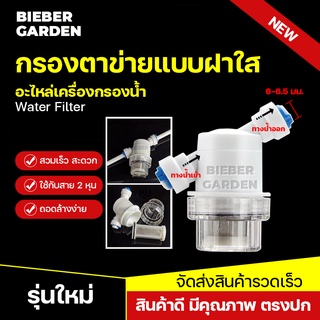 กรองน้ำ กรองตาข่ายแบบฝาใส 2หุน กรองละเอียด กรองใส ไส้กรองสแตนเลส water filter ใช้กับข้อต่อพ่นหมอก หัวพ่นหมอก