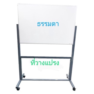 PPKK กระดานไวท์บอร์ด ขาตั้งล้อเลื่อน 1 หน้า สีขาว ขนาด 60x90 ซม. (ธรรมดา/แม่เหล็ก)อลูมิเนียมสีขาว โครงเหล็กสีเทาดำ