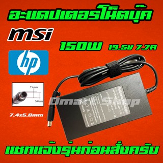 ⚡️ MSI HP ไฟ 150W 19.5v 7.7a หัวขนาด 7.4 * 5.0 mm สายชาร์จ อะแดปเตอร์ ชาร์จโน๊ตบุ๊ค Notebook Adapter Charger