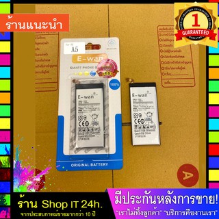 แบตเตอรี่มือถือ E-wan Battery Samsung Galaxy A5 พร้อมส่ง 24 ชั่วโมง