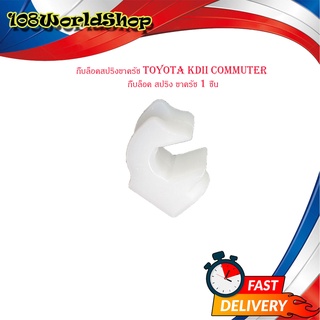 กิ๊บล็อคสปริงขาครัช toyota KDII Commuter กิ๊บล็อค สปริง ขาครัช 1ชิ้น มีบริการเก็บเงินปลายทาง