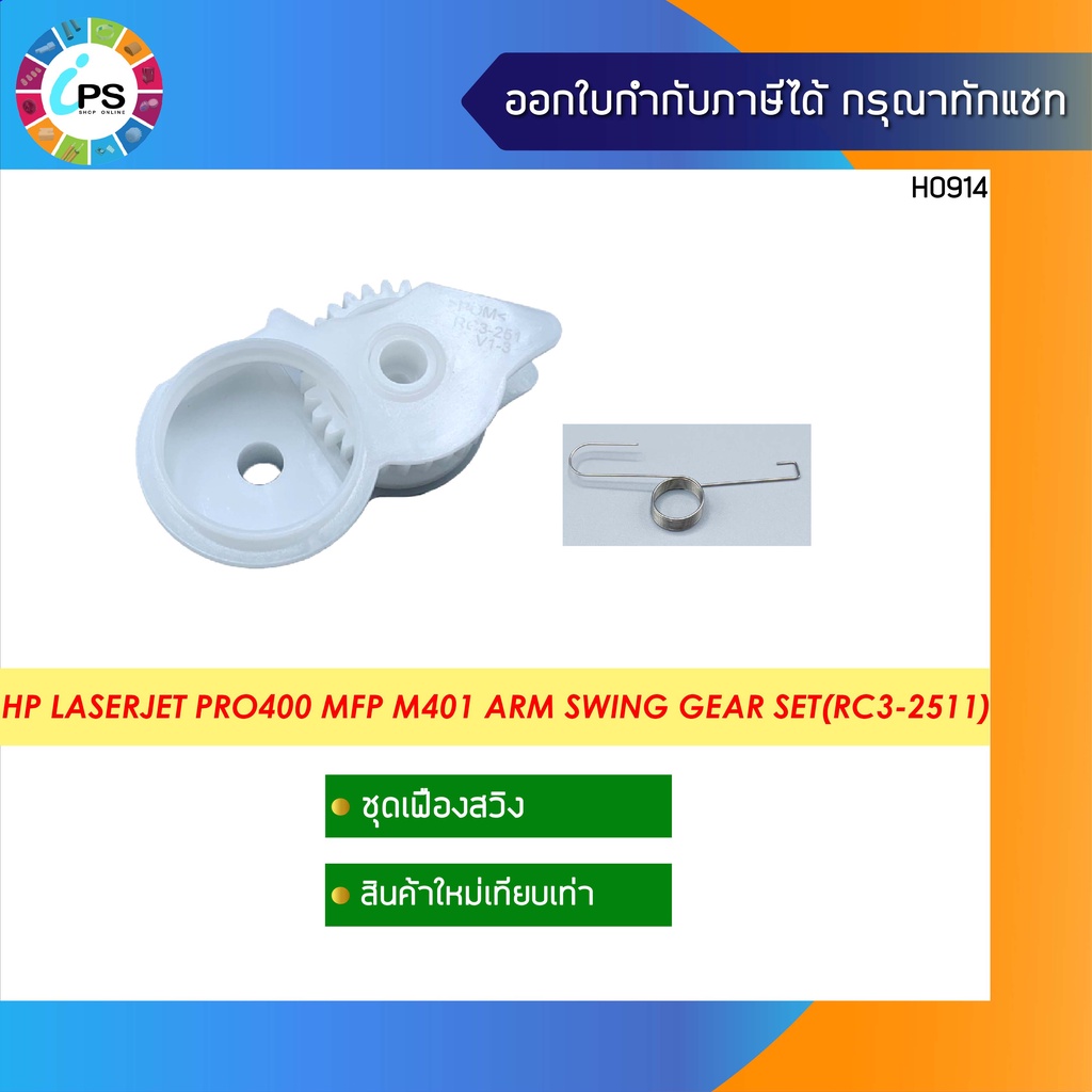 เฟืองชุดสวิง HP Laserjet Pro400 MFP M401/M425dn Arm Swing Gear Set (RC3-2511)