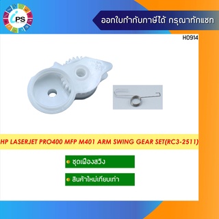 RC3-2511 - เฟืองชุดสวิง HP Laserjet Pro400 MFP M401/M425dn Arm Swing Gear Set