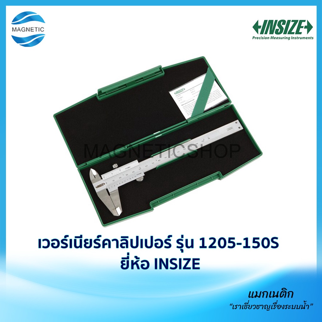 เวอร์เนียร์คาลิปเปอร์ (Vernier Calipers) รุ่น 1205-150S ยี่ห้อ INSIZE
