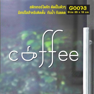 สติ๊กเกอร์ติดกระจก สติกเกอร์หน้าร้าน Coffee ขนาด 35 x 19 cm. (G0073) แต่งร้านกาแฟ มินิมอล