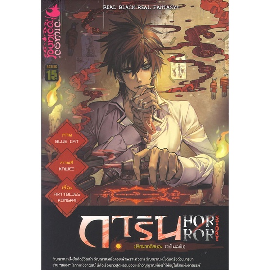 Se-ed (ซีเอ็ด) : หนังสือ การ์ตูน การิน ปริศนาคดีสยอง (จบในฉบับ) : Garin's Horror Story