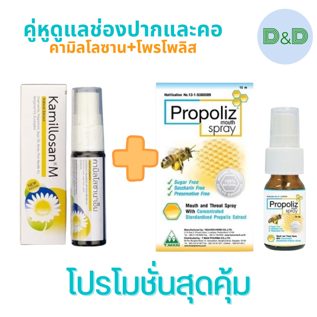 Kamillosan m Spray คามิโลซาน เอ็ม 15 มล. และ Propoliz Mouth Spray 15 มล. โพรโพลิส เมาท์ สเปรย์