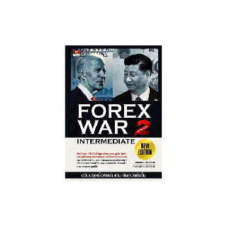 Panyachondist - หนังสือ FOREX WAR EPISODE 2 (INTERMEDIATE) New Edition - UPDATE เนื้อหาใหม่ มากกว่า 40%