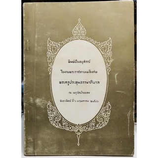 #หนังสือพระราชทานเพลิงศพพระครูประทุมธรรมาภิบาล(หลวงปู่เย็น) วัดบ้านแลง ระยอง ปี2516 เล่มหายาก