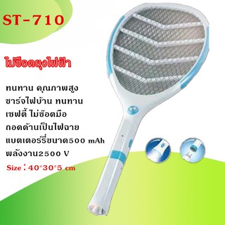 ไม้ตียุงไฟฟ้า ไม้ช็อตยุงไฟฟ้า ST-710 พร้อมไฟฉาย Led ทนทาน คุณภาพสูง ชาร์จไฟบ้าน ราคาถุก