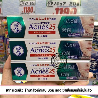 (Pre Order) Rohto Mentholatum Acnes25  16g. ยาแต้มสิว เพื่อสิวอักเสบโดยเฉพาะ