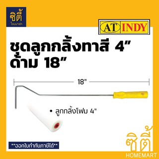 INDY ชุด ลูกกลิ้งทาสี 4" ด้ามยาว 18" มีอะไหล่3แบบ ลูกกลิ้งโฟม ลูกกลิ้งขนเชือก ลูกกลิ้งขนสักกะหลาด 4 นิ้ว