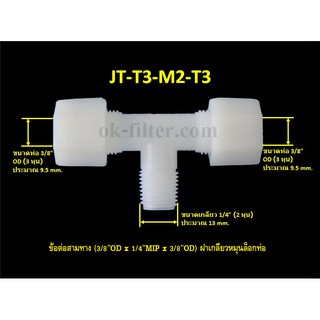 ข้อต่อสามทาง (3/8OD x 1/4MIP x 3/8OD) ฝาเกลียวหมุนล็อกท่อน้ำ