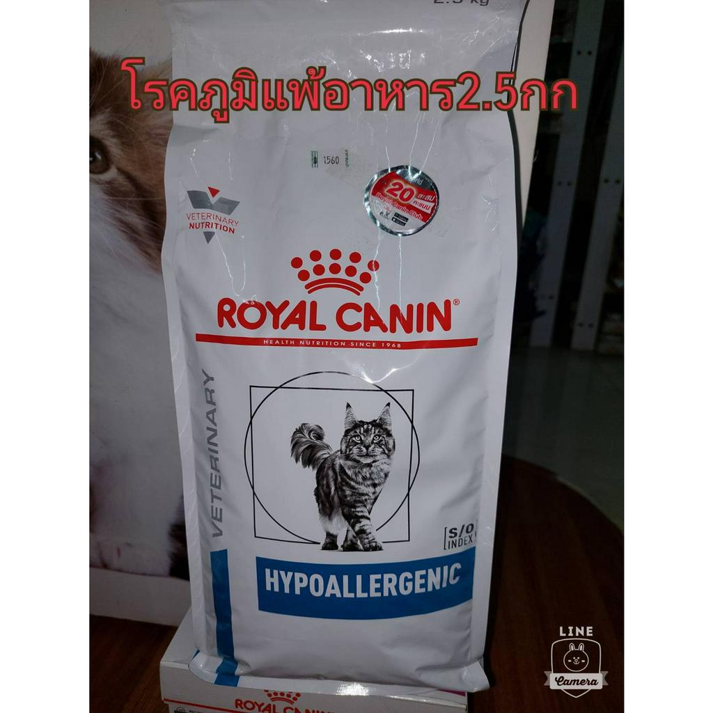 Royal Canin Hypoallergenic  2.5kg. สำหรับแมวแพ้อาหาร 2.5kg. 02/05/27