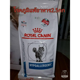 Royal Canin Hypoallergenic  2.5kg. สำหรับแมวแพ้อาหาร 2.5kg. [20/08/24}