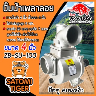 ปั๊มเพลาลอย 4 นิ้ว ควายเหล็ก ZB-SU100 อลูมิเนียม ENGINE PUMP ปั๊มน้ำ ปั๊มน้ำเพลาลอย คุณภาพสูง แข็งแรง ทนทาน