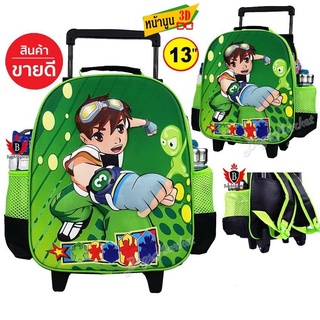 Bagsmarket🔥🎒กระเป๋านักเรียนล้อลาก ขนาดเล็ก S - 13*10 นิ้ว Ben10 หน้านูน 3 มิติ 🔥🎒เหมาะกับเด็กอนุบาล