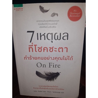 7 เหตุผลที่โชคชะตาทำร้ายคนอย่างคุณไม่ได้/หนังสือมือสองสภาพดี