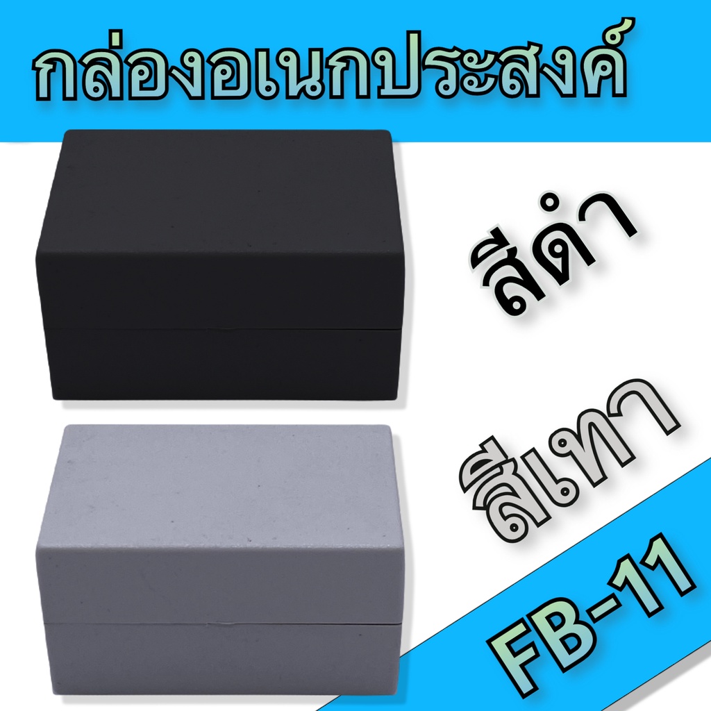 กล่องอเนกประสงค์ BLS-FB11 ขนาดภายนอก34x49x25mm สีดำ,เทา ใช้ใส่อุปกรณ์อิเล็กทรอนิกส์งานไฟฟ้าและอิเล็กฯ