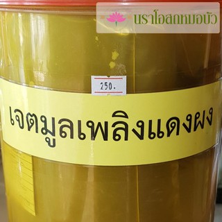 เจตมูลเพลิงผง คัดเกรด 50 กรัม, 100 กรัม