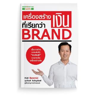 เครื่องสร้างเงินที่เรียกว่า BRAND