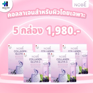 Nobe Collagen Gluta C 5 กล่อง อาหารเสริมคอลลาเจนกลูต้า สำหรับผิว สินค้าของแท้ 100% ราคาพิเศษ