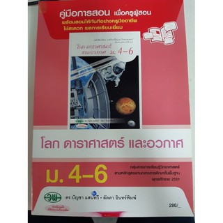 9789741865543  คู่มือการสอน โลก ดาราศาสตร์ และอวกาศ ม4-6