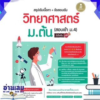 หนังสือ  สรุปเข้มเนื้อหา + ข้อสอบเข้ม วิทยาศาสตร์ ม.ต้น (สอบเข้า ม.4) มั่นใจเต็ม 100 หนังสือใหม่ พร้อมส่ง #อ่านเลย