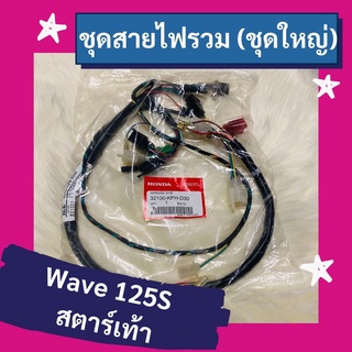 ชุดสายไฟรวม ชุดใหญ่ Wave125S หน้าแหลม สตาร์ทเท้า แท้ศูนย์ฮอนด้า อะไหล่แท้ (32100-KPH-D30)