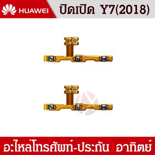 แพรเปิด-ปิด on-off HUAWEI Y7(2018)/Y7PRO