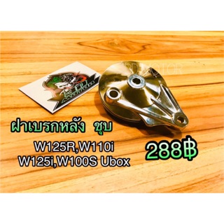 ฝาเบรก หลัง ชุบ ฝาเบรกหลัง W125R/S W110i W125i W100SUbox Dream Exces Dream110i SP ชุบ