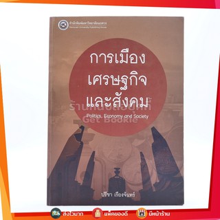 การเมือง เศรษฐกิจ และสังคม - ปรีชา เรืองจันทร์