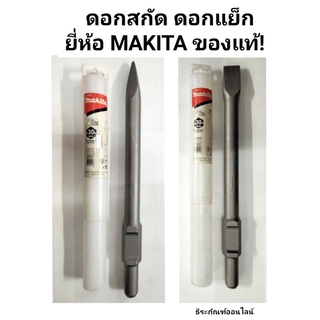 ดอกสกัด ดอกแย็ก ขนาด 30mm.ยาว 400mm. มี แบบหัวแหลม และหัวแบน  ให้เลือก ยี่ห้อ MAKITA ของแท้!