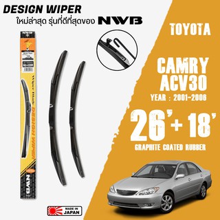 ใบปัดน้ำฝน CAMRY (ACV30) ปี 2001-2006 ขนาด 26+18 นิ้ว ใบปัดน้ำฝน NWB DESIGN สำหรับ TOYOTA