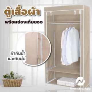  ตู้เสื้อผ้าพร้อมช่องเก็บของ ผ้าคลุมกันน้ำ บล็อคเดี่ยว (สีเบจ)  