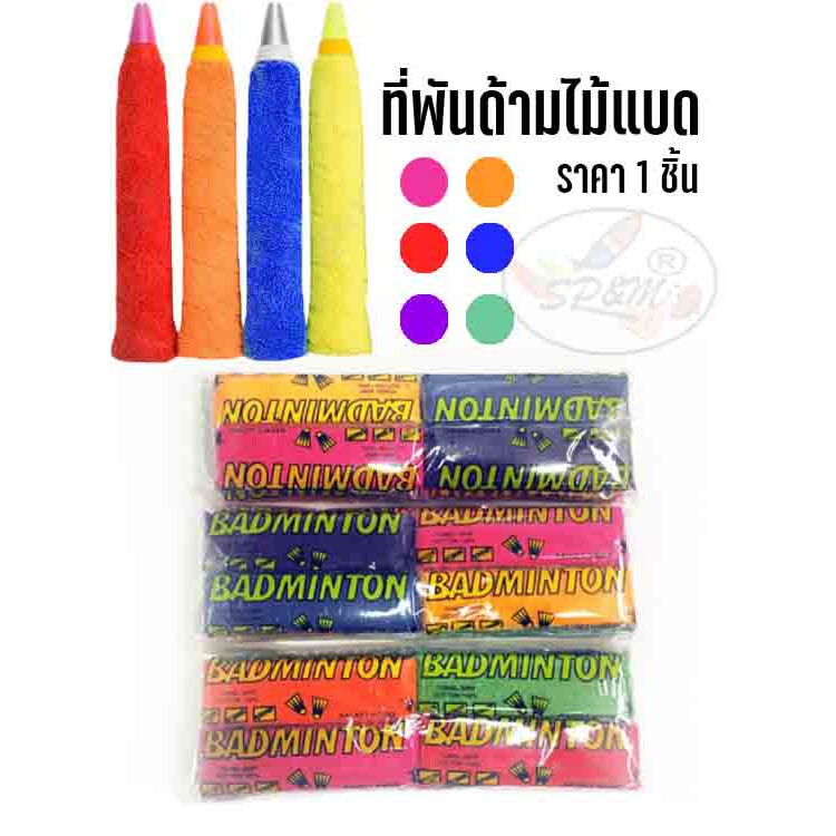 ที่พันด้าม ไม้แบด RACKET HOUSE แบบผ้าขนหนู(1ชิ้น)