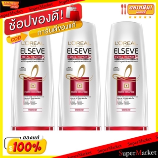 🔥The Best!! LOREAL ELSEVE CONDITIONER ลอรีอัล เอลแซฟ โททอล รีแพร์5 รีแพริ่ง ครีมนวดผม ขนาด 125ml ยกแพ็ค 3ขวด สำหรับผมเสี