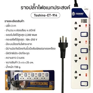 ❗️ ปลั๊กไฟ Toshino รุ่น ET913-916 ป้องกันไฟกระชาก 3 ช่อง มีถึง 6 ช่อง ให้เลือก รางปลั๊กไฟ มาตรฐาน มอก.