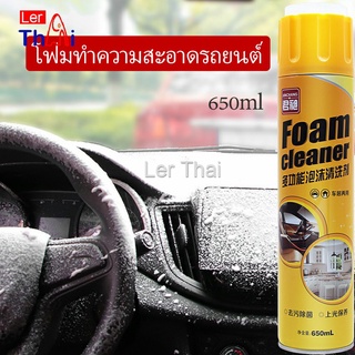 LerThai โฟมล้างรถ ไม่ต้องล้าง น้ำยาทำความสะอาดโฟมอเนกประสงค์ ใช้ภายใน  Foam cleaner