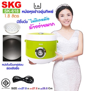 SKG หม้อหุงข้าวอุ่นทิพย์ 1.8 ลิตร  รุ่น SK-618 (มี8สี)