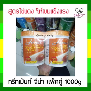 ผมนุ่มมาก! ครีมหมักผม Jena  hair treatment wax with Egg yolk จีน่า แพ็คคู่ (สีส้ม) 1000g สูตรไข่แดง หมักเร็วใน 5 นาที