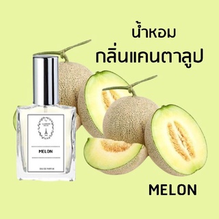 🔥น้ำหอมผลไม้ กลิ่นแคนตาลูป ขนาด 30 ml.หอมติดทนนาน 8-12 ชม.