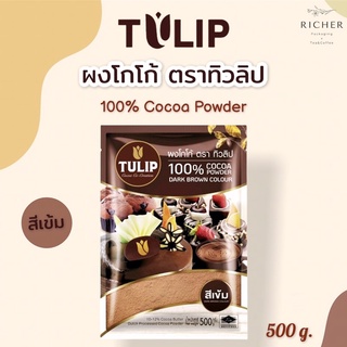 ผงโกโก้ทิวลิป สีเข้ม Tulip Cocoa Powder Drak Brown 500 กรัม