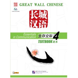 แบบเรียนภาษาจีน Great Wall Chinese - Essentials in Communication Vol.4 Textbook with QR Code 长城汉语·生存交际·课本4（附CD1盘)