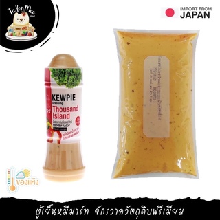 210ML-1KG/PACK น้ำสลัดเทาส์ซันไอแลนด์ "KEWPIE" THOUSAND ISLAND SALAD DRESSING