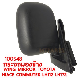 กระจกมองข้าง WING MIRROR TOYOTA HIACE LH112 LH172 YA112 รถตู้ หัวจรวด ขวา 100548-R