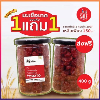 Agrains-ผลไม้อบแห้ง มะเขือเทศ อบแห้ง ขนาด 400 กรัม โปร!! 1 แถม 1